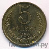 5 копеек 1980 года