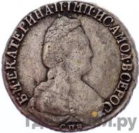 15 копеек 1789 года СПБ