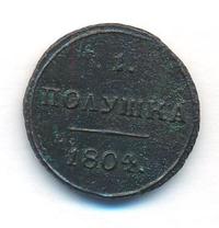 Полушка 1804 года