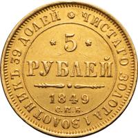 5 рублей 1849 года