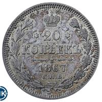 20 копеек 1867 года