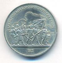 1 рубль 1987 года