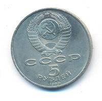 5 рублей 1989 года