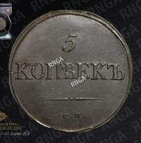 5 копеек 1834 года