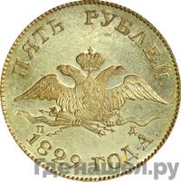 5 рублей 1829 года СПБ ПД