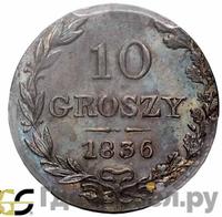 10 грошей 1836 года МW Для Польши