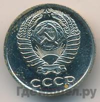 10 копеек 1977 года