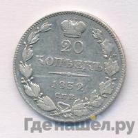 20 копеек 1832 года СПБ НГ