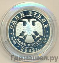 1 рубль 2002 года СПМД