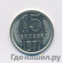 15 копеек 1977 года