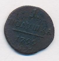 Полушка 1799 года