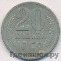 20 копеек 1968 года