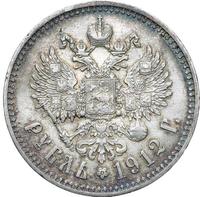 1 рубль 1912 года ЭБ