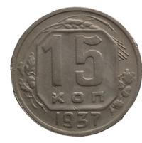 15 копеек 1937 года
