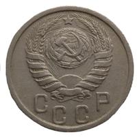 15 копеек 1937 года