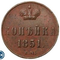 1 копейка 1851 года