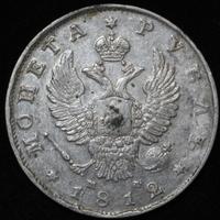 1 рубль 1812 года