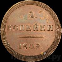 2 копейки 1809 года КМ Кольцевые