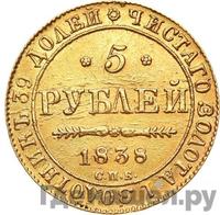 5 рублей 1838 года СПБ ПД