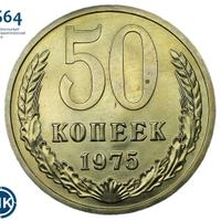 50 копеек 1975 года
