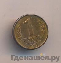 1 рубль 1992 года