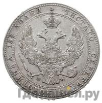 1 1/2 рубля - 10 злотых 1839 года