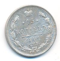 15 копеек 1891 года СПБ АГ