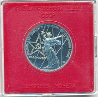 1 рубль 1975 года  30 лет Победы в Великой Отечественной войне 1941-1945