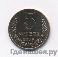 5 копеек 1975 года