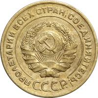 5 копеек 1930 года