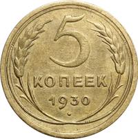 5 копеек 1930 года