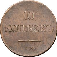 10 копеек 1831 года