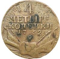 4 копейки 1762 года
