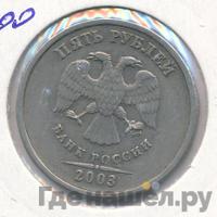 5 рублей 2003 года