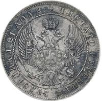 1 рубль 1846 года