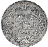 1 рубль 1846 года
