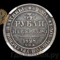 3 рубля 1828 года СПБ