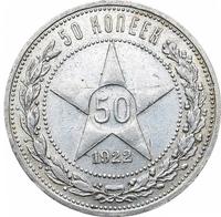 50 копеек 1922 года