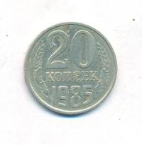 20 копеек 1985 года