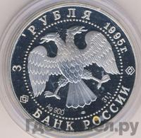 3 рубля 1995 года ЛМД