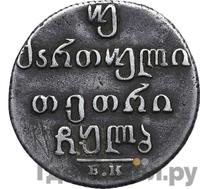 Двойной абаз 1832 года ВК Для Грузии