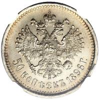 50 копеек 1896 года