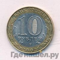 10 рублей 2002 года СПМД