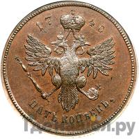 5 копеек 1740 года