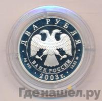 2 рубля 2003 года ММД