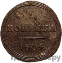 1 копейка 1804 года