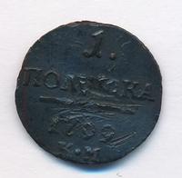 Полушка 1799 года