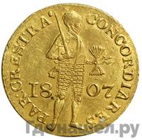 Дукат 1807 года  Нидерландская имитация