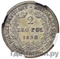 2 злотых 1830 года FH Для Польши