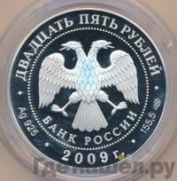 25 рублей 2009 года СПМД